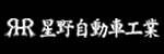 星野自動車工業